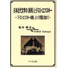 日本近代文学の〈終焉〉とドストエフスキー　「ドストエフスキー体験」という問題に触れて