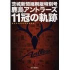 鹿島アントラーズ１１冠の軌跡　茨城新聞縮刷版特別号