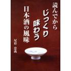 読んでからじっくり味わう日本酒の風味