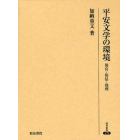 平安文学の環境　後宮・俗信・地理