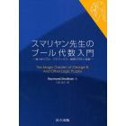 スマリヤン先生のブール代数入門　嘘つきパズル・パラドックス・論理の花咲く庭園