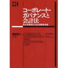 コーポレート・ガバナンスと会計法　株主有限責任と会社債権者保護