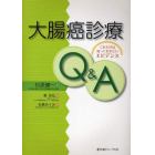 大腸癌診療Ｑ＆Ａ　これだけは知っておきたいエビデンス