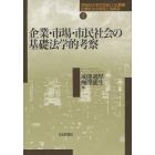 企業・市場・市民社会の基礎法学的考察