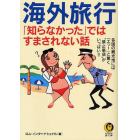 海外旅行「知らなかった」ではすまされない話