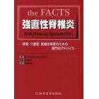 ｔｈｅ　ＦＡＣＴＳ強直性脊椎炎　患者，介護者，医療従事者のための専門的アドバイス