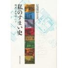 私のすまい史　関西・北海道・パリ