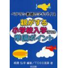 親がする小学校入学までの準備ポイント　ベテラン教師のアドバイス