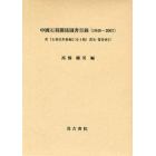 中国石刻関係図書目録　１９４９－２００７