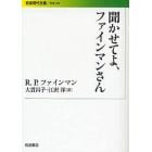 聞かせてよ、ファインマンさん