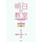 シリーズ明日の教室　学級経営・基礎の基礎　１