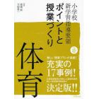 小学校新学習指導要領ポイントと授業づくり体育　平成２０年版