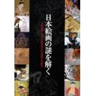 日本絵画の謎を解く　東京芸術大学文化財保存学日本画博士の研究