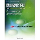 動脈硬化予防　Ｖｏｌ．８Ｎｏ．２（２００９）