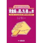 資金繰りの読み方に強くなる本