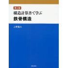 構造計算書で学ぶ鉄骨構造