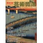 芸術街道　日本縦断、ふるさとの美を旅する　ＶＯＬ．１