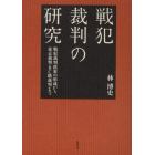 戦犯裁判の研究　戦犯裁判政策の形成から東京裁判・ＢＣ級裁判まで