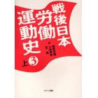 戦後日本労働運動史　３上