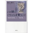 いま親にいちばん必要なこと　「わからせる」より「わかる」こと