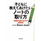 子どもに教えてあげたいノートの取り方　成績が伸びる子の勉強術