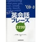 英会話フレーズ２２２０　細かく言い表し伝えたい