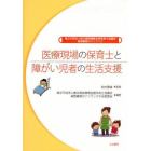 医療現場の保育士と障がい児者の生活支援　独立行政法人国立病院機構全国保育士協議会倫理綱領ガイドブック