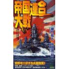 帝国連合大戦　書下ろし太平洋戦争シミュレーション