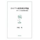 カルドアの経済成長理論　新ケインズ派　１