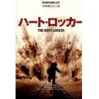 ハート・ロッカー　名作映画完全セリフ集