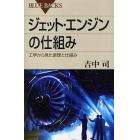 ジェット・エンジンの仕組み　工学から見た原理と仕組み