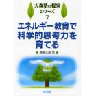 エネルギー教育で科学的思考力を育てる