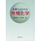 基礎からわかる無機化学