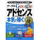 Ｇｏｏｇｌｅ　ＡｄＳｅｎｓｅで本気で稼ぐコレだけ！技　今すぐ試して今すぐ効果！