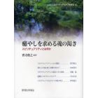 癒やしを求める魂の渇き　スピリチュアリティとは何か