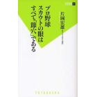 プロ野球スカウトの眼はすべて「節穴」である