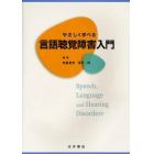 やさしく学べる言語聴覚障害入門