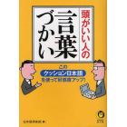 頭がいい人の言葉づかい　この「クッション日本語」を使って好感度アップ！