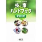 技・家ハンドブック　家庭分野