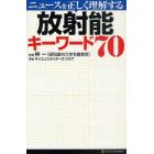 ニュースを正しく理解する放射能キーワード７０　知っておくべき用語をわかりやすく解説