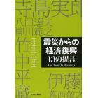 震災からの経済復興　１３の提言