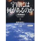 宇宙には何があるのか　暗黒物質と暗黒エネルギーの謎