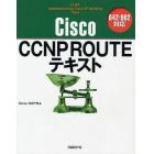 Ｃｉｓｃｏ　ＣＣＮＰ　ＲＯＵＴＥテキスト