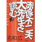 赤塚不二夫大先生を読む　Ｂｏｏｋ１