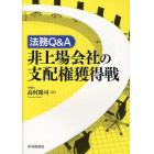 法務Ｑ＆Ａ非上場会社の支配権獲得戦