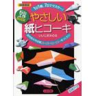 やさしい紙ヒコーキ　Ｋｉｄｓ工作ＢＯＯＫ　１日１機、７日でマスター！　高性能な完成機スーパーヒーローをつくろう！　図書館版