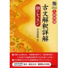 古文解釈詳解１０のレッスン　入試突破