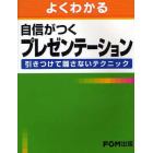 よくわかる自信がつくプレゼンテーション　引きつけて離さないテクニック