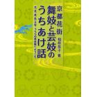 京都花街舞妓と芸妓のうちあけ話　芸・美・遊・恋・文学うちらの奥座敷へようこそ