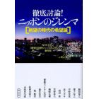 徹底討論！ニッポンのジレンマ　絶望の時代の希望論